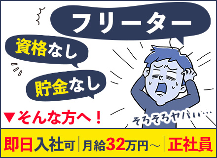 現場サポート/未経験から月給32万円～/賞与年2回/面接1回・即日入社OK/社会人デビュー歓迎/住宅手当