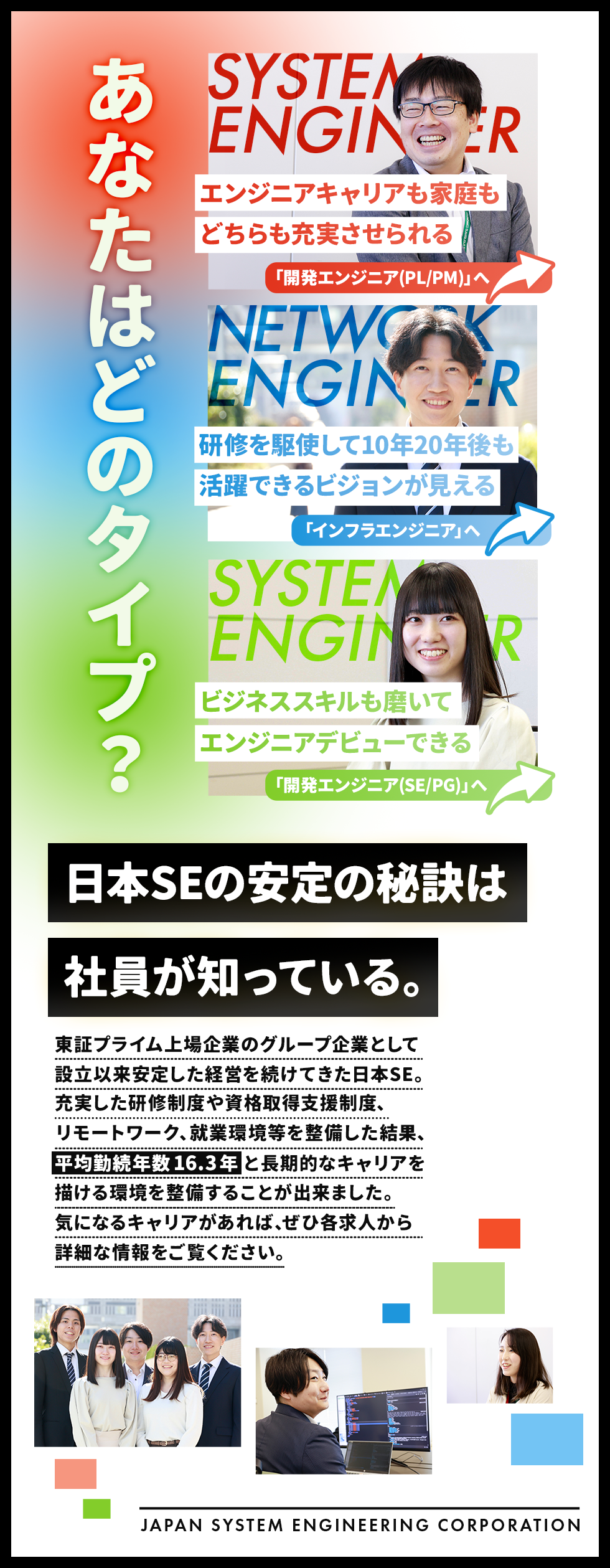 日本ＳＥ株式会社　（東証プライム上場DTSグループ）の企業メッセージ
