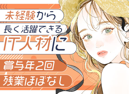 ITサポート事務◆未経験OK◆月給25万円～◆原則定時退社◆100％中途◆20代活躍中◆副業OK◆研修充実