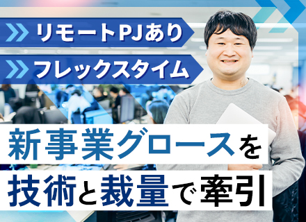 PL【新規SI事業を牽引】生成AI/IoT案件多数◆年休125日◆フレックス◆リモートPJ有