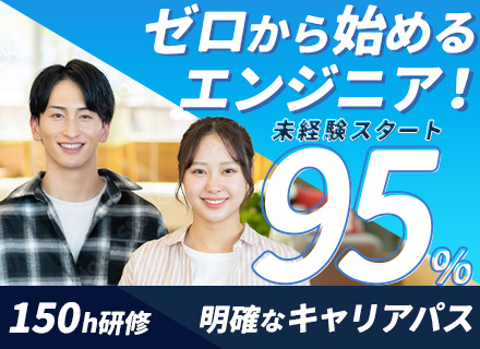初級エンジニア★リモートOK★未経験スタート95％★約150時間の研修有★残業月平均8h