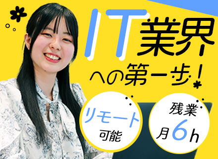 ITサポート*未経験OK*IT業界初心者用の研修有*事務スキル不問*20代・30代女性多数