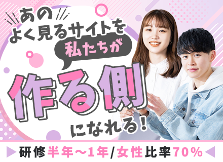 Webクリエイター*未経験・文系出身OK*研修最大1年間*資格取得支援有*Web面接のみ