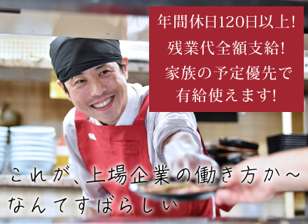 キッチンチーフ／月収27万～最大50万円可+賞与年2回*昇給機会年4回*年間休み120日*東証スタンダード上場