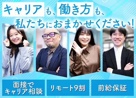 ITエンジニア*リモート9割*前給保証*資格取得支援充実*エンジニア歴15年の代表とキャリア面談