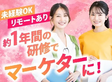Webマーケター/未経験・第二新卒OK/充実の研修制度あり/定着率92％/残業月平均5h/20～30代が活躍中