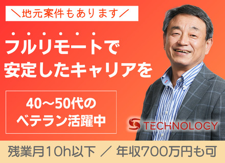 開発エンジニア■全国募集■40～50代活躍中■年収アップ保証■リモートワーク可■受託＆自社サービスあり