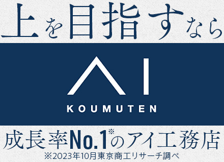 売れる営業が多数転職／高品質注文住宅の提案営業／完全週休2日