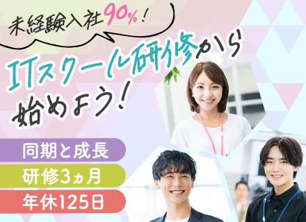 ITエンジニア／未経験大歓迎／自社ITスクール研修3ヵ月／同期と成長／賞与年2回／年休125日／残業月10h