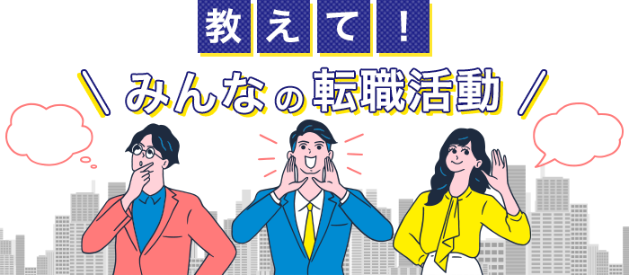 教えて！みんなの転職活動