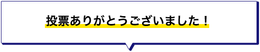 投票ありがとうございました！