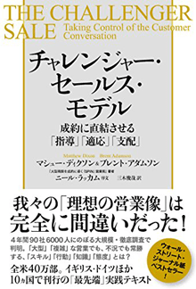 チャレンジャー・セールス・モデル 成約に直結させる「指導」「適応」「支配」