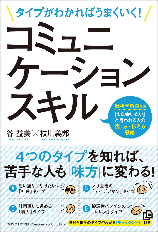 あなたは何タイプ?コミュニケーションは「自己主張」と「感情」で考えろ!