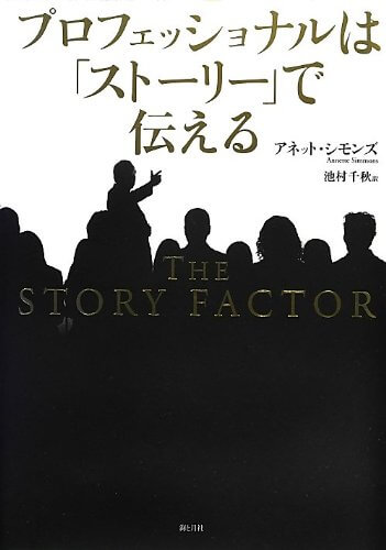 ストーリーは、人を動かす最良の手段–10分で読める要約「プロフェッショナルは『ストーリー』で伝える」