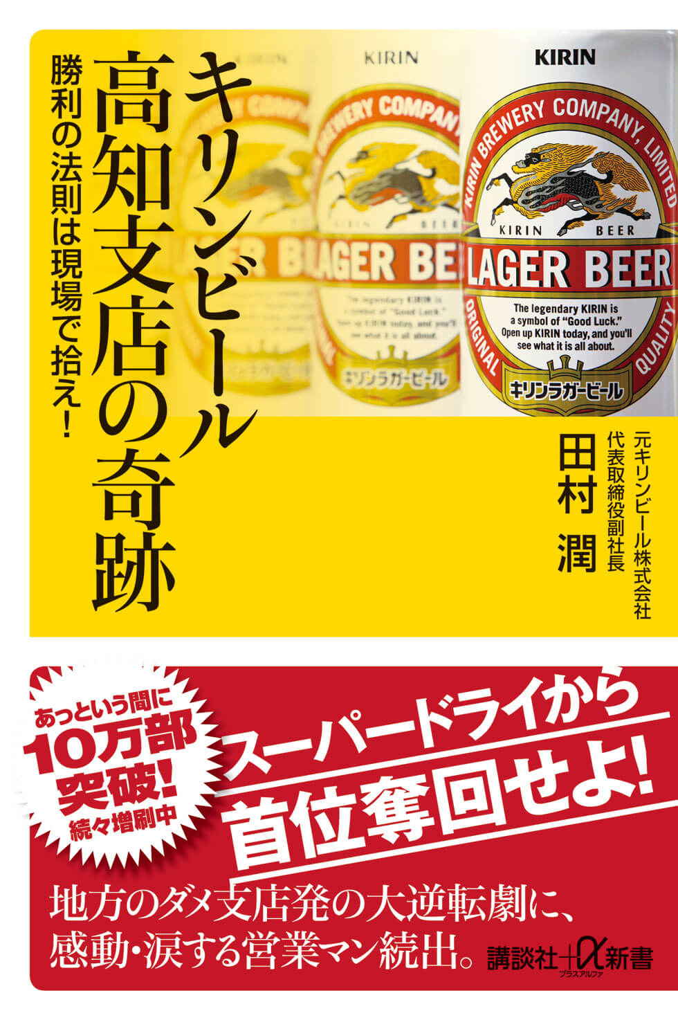営業パーソン必読!キリンビール高知支店の奇跡的な業績回復の裏側