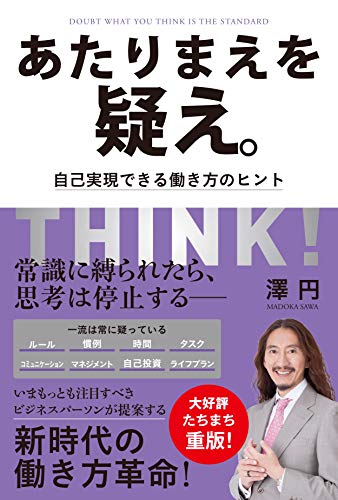 あたりまえを疑え。 自己実現できる働き方のヒント