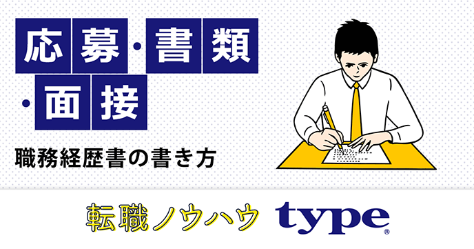 職務経歴書の書き方完璧マニュアル