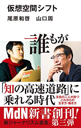 『仮想空間シフト』を要約!時代の変化をどうやって力に変えるべきか